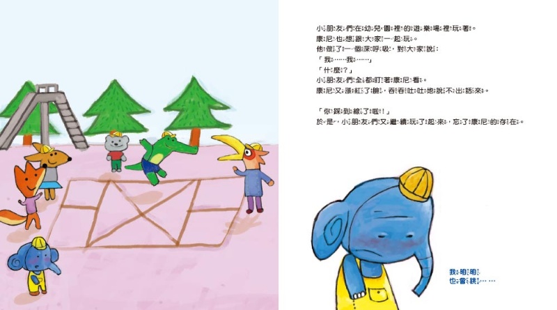  不要吞吞吐吐，勇敢說！（品格教育繪本：語言表達／自信心）